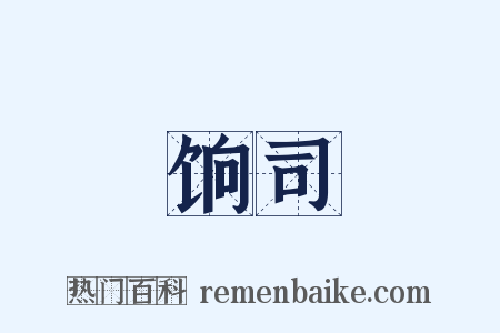 饷司是什么意思的图片